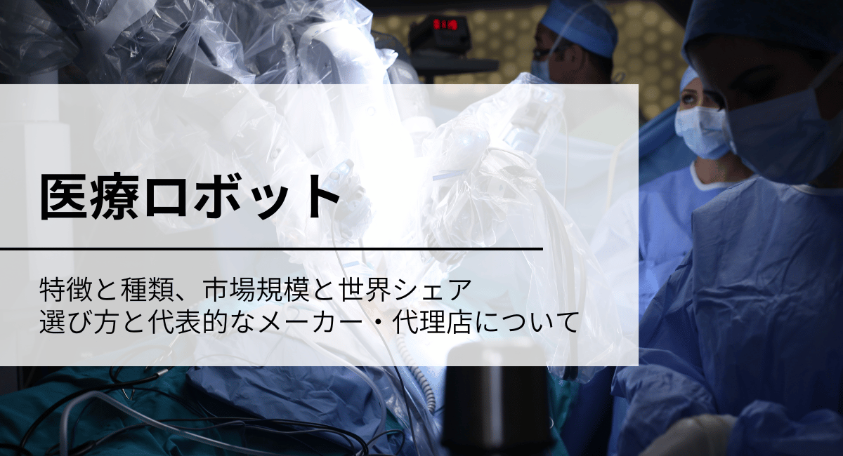 医療ロボットとは？　市場規模と世界シェアのほか、選び方やおすすめのメーカー・代理店を紹介