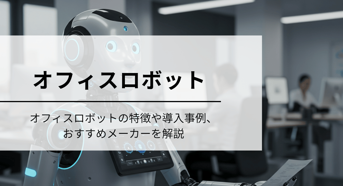 オフィスロボット