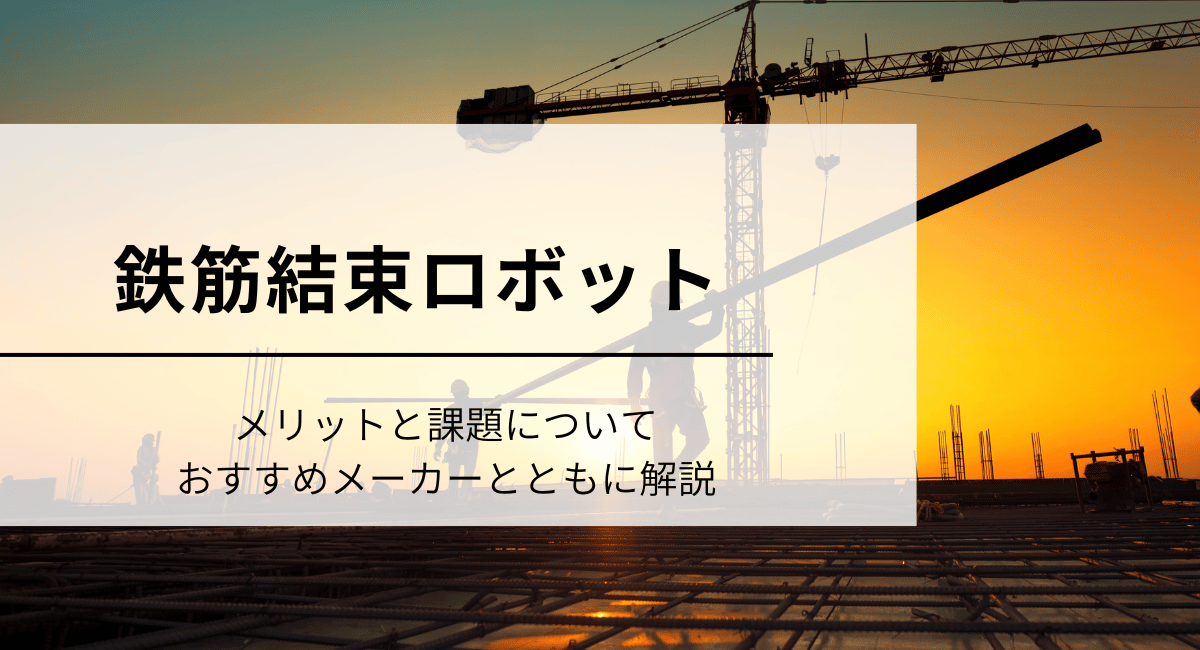 鉄筋結束ロボット