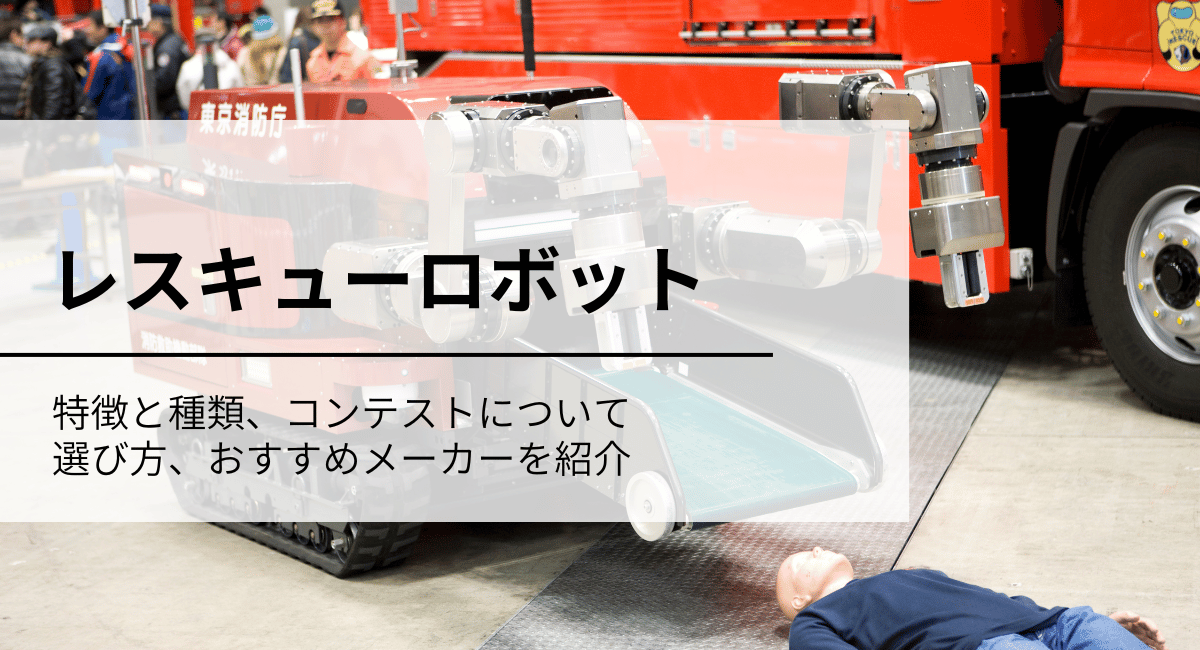 レスキューロボット(災害用ロボット)