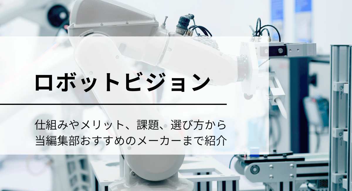 ロボットビジョン