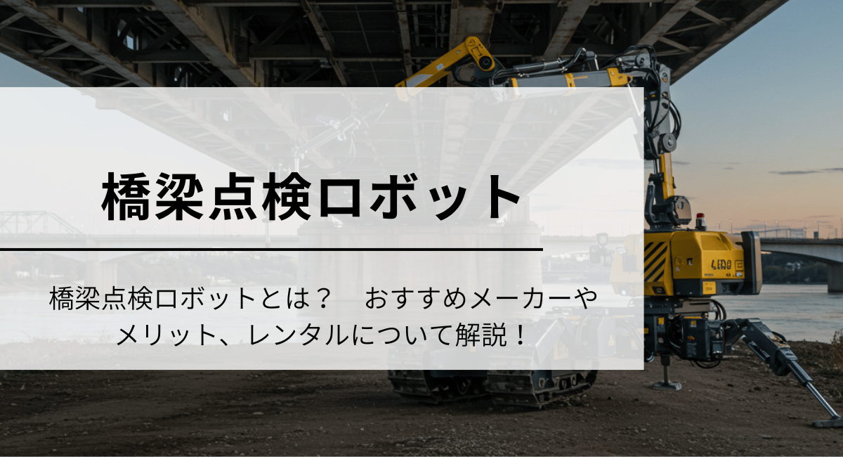 橋梁点検ロボット