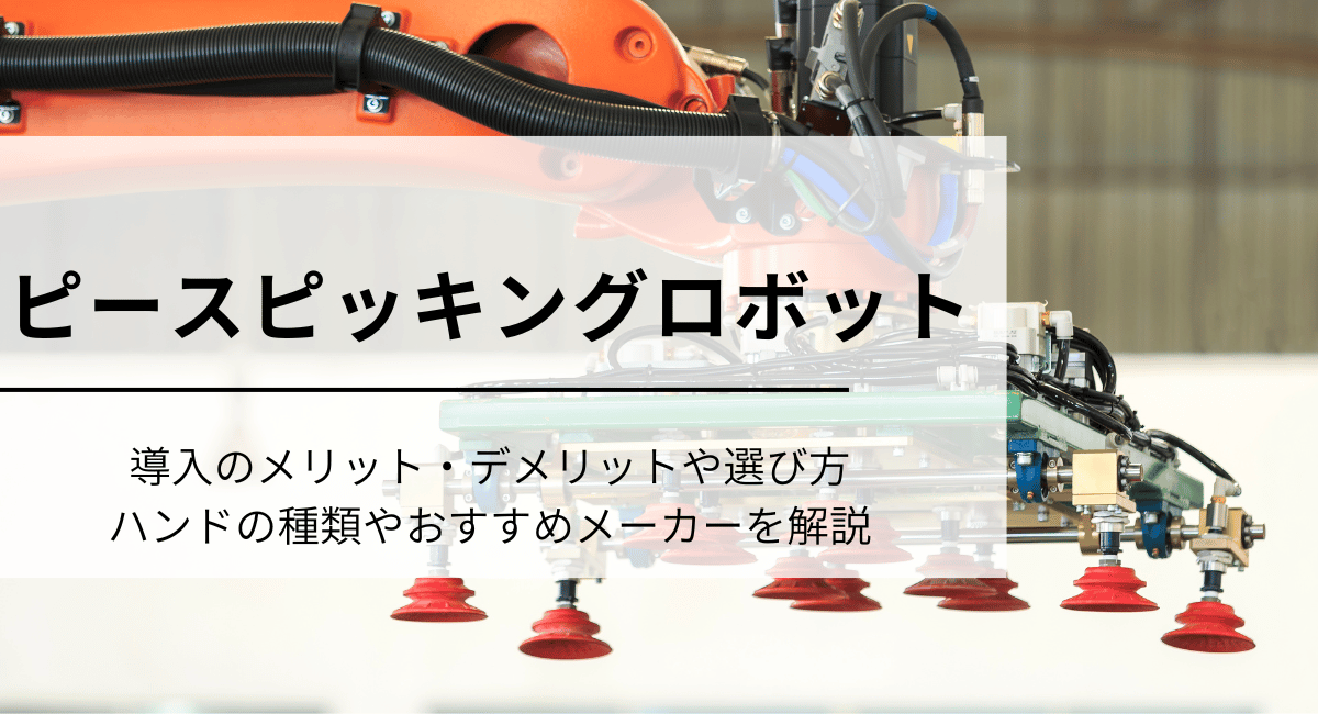 ピースピッキングロボットとは？　おすすめメーカーやメリット・デメリットを紹介