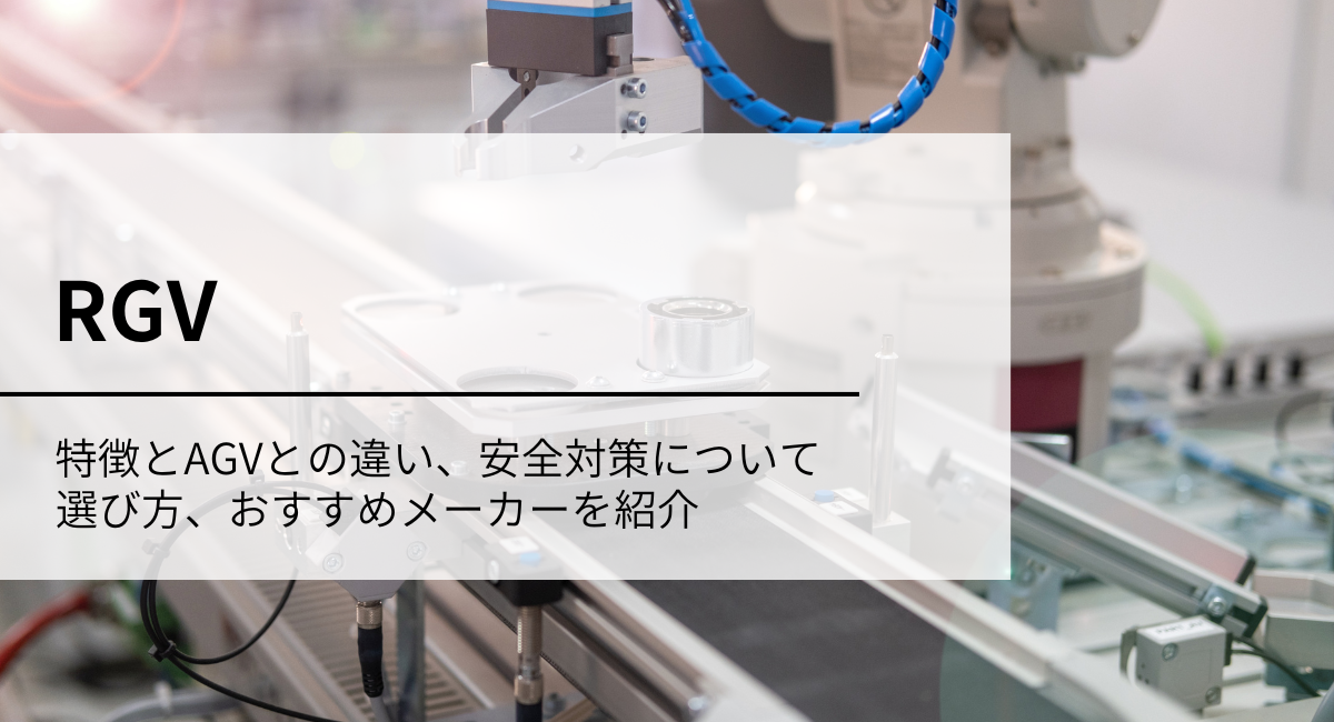 RGVとは？　おすすめメーカー含め、特徴とAGVとの違い、安全対策の方法から選び方まで紹介