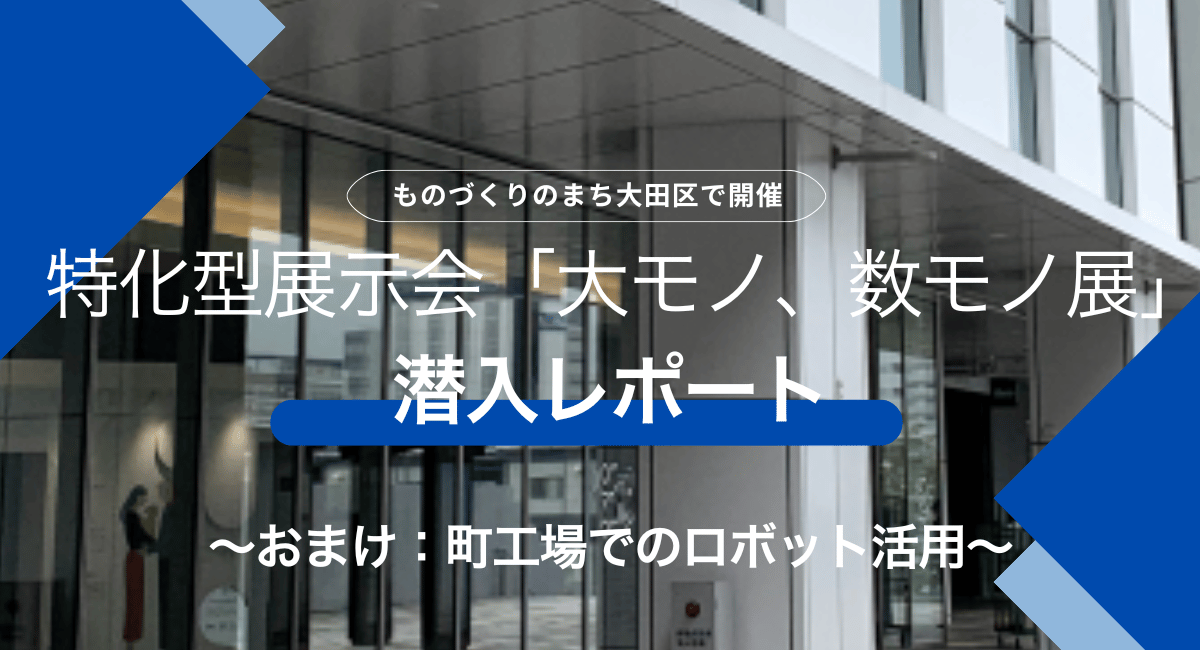 ３時間のみの特化型展示会「大きいモノ、数モノ展」に行ってきました～町工場でのロボットの現状も～