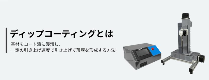 ディップコーティングとは? 特徴と代表的な塗布方法・メリットと注意点について