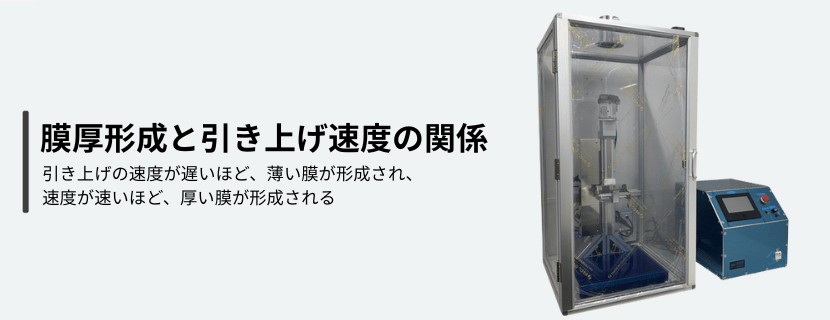 膜厚形成の方法|ディップコーティングにおける引き上げ速度との関係