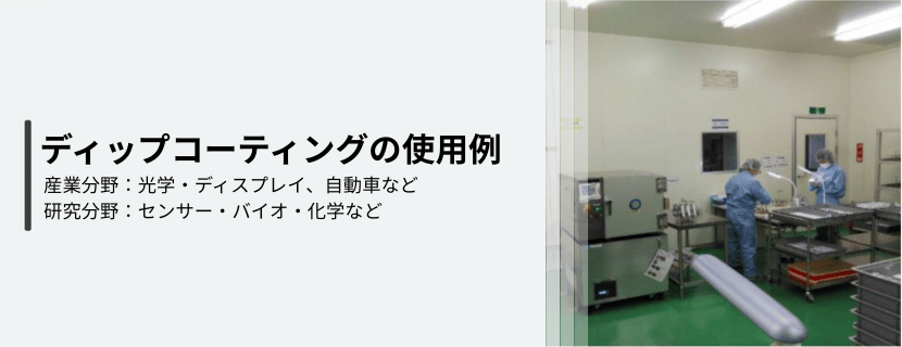 ディップコーティングの使用例