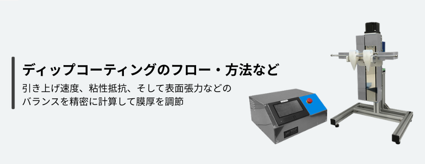ディップコーティングの方法や仕組み・ディップコーターの選び方