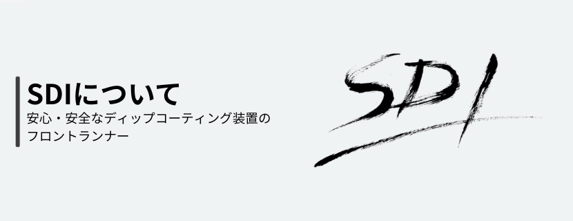 SDIについて|安全・安心なディップコーティング装置のフロントランナー
