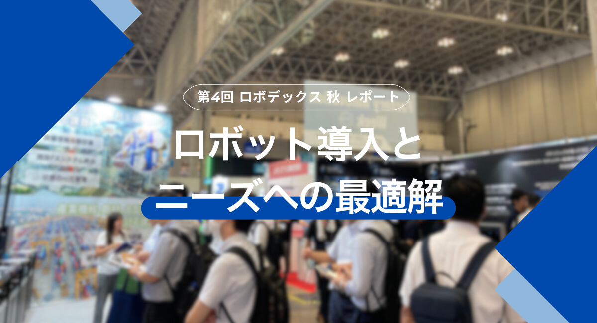 第4回 ロボデックス 秋 レポート～ロボット導入とニーズへの最適解～