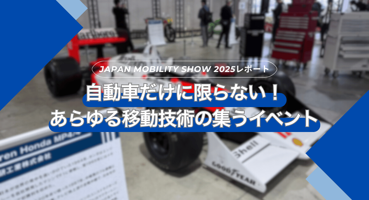 Japan Mobility Show 2025 レポート～自動車だけに限らない！　あらゆる移動技術の集うイベント