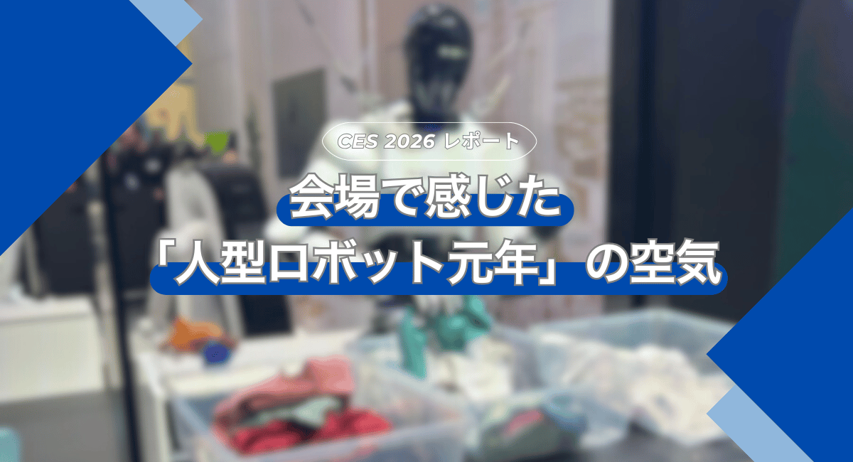 【CES2026】Consumer Electronics Show 2026 レポート～会場で感じた「人型ロボット元年」の空気
