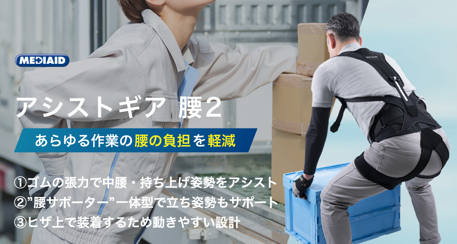 メディエイド アシストギア® 腰2