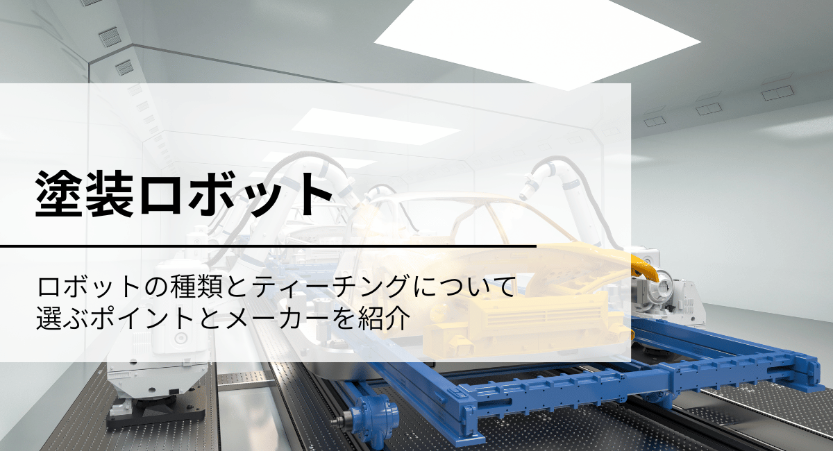 塗装ロボット