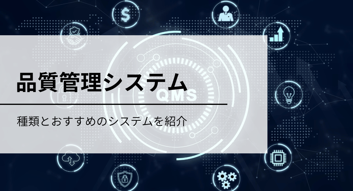 4種類の品質管理システムとおすすめのシステム6選