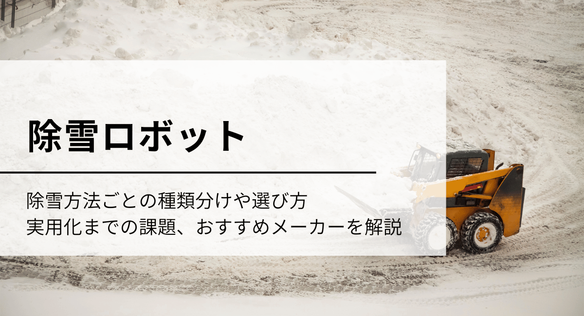 除雪ロボット