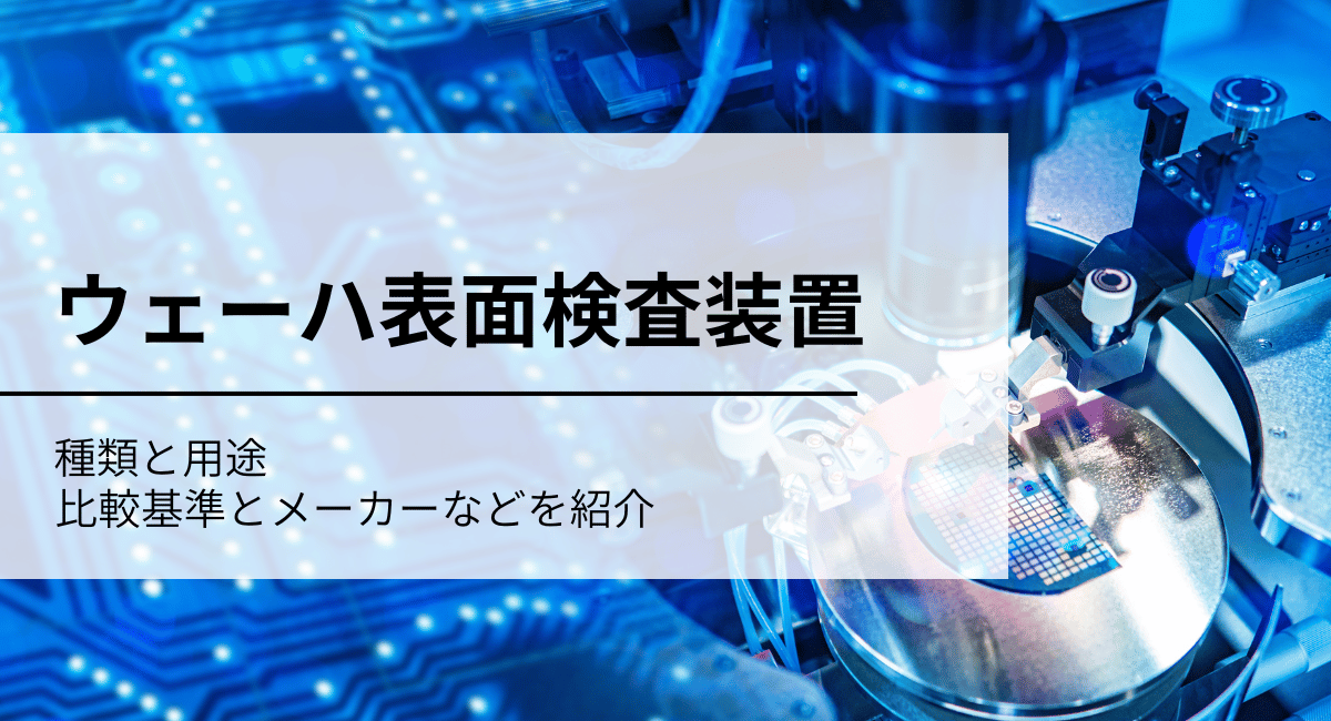 ウェーハ表面検査装置のIC