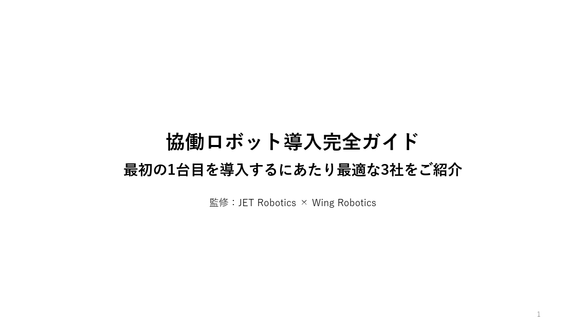 協働ロボット導入完全ガイド