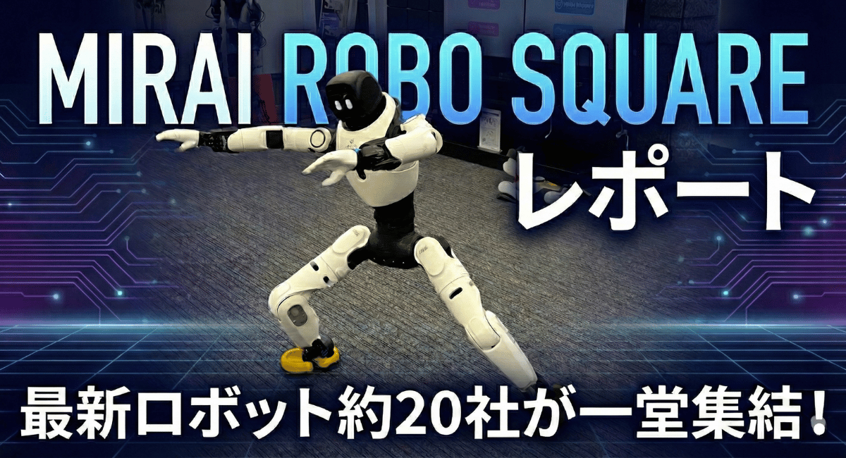 【MIRAIROBO SQUARE（ミライロボスクエア）】家電量販店のノジマが最先端のロボティクス技術を体験できるショールームを品川に開設