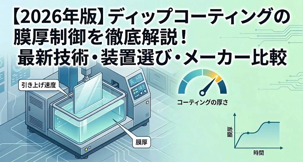【2026年版】ディップコーティングの膜厚制御を徹底解説！最新技術・装置選び・メーカー比較